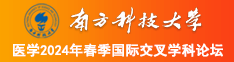 美女捅鸡巴在线观看视频南方科技大学医学2024年春季国际交叉学科论坛